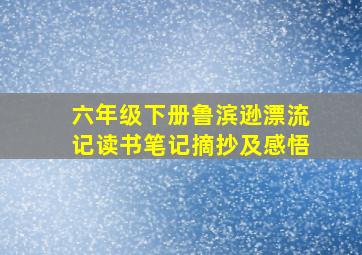 六年级下册鲁滨逊漂流记读书笔记摘抄及感悟