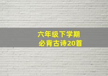 六年级下学期必背古诗20首