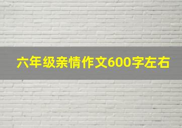 六年级亲情作文600字左右