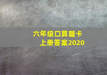 六年级口算题卡上册答案2020