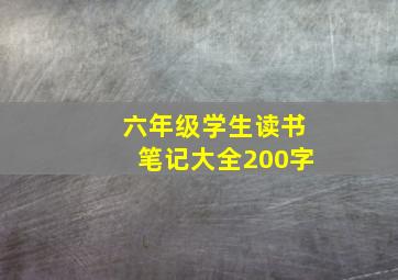 六年级学生读书笔记大全200字