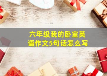 六年级我的卧室英语作文5句话怎么写