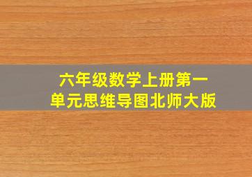 六年级数学上册第一单元思维导图北师大版