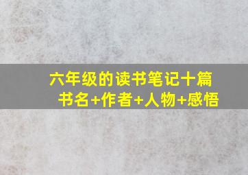 六年级的读书笔记十篇书名+作者+人物+感悟