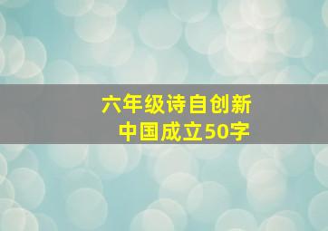 六年级诗自创新中国成立50字