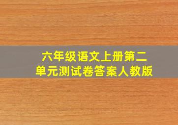 六年级语文上册第二单元测试卷答案人教版