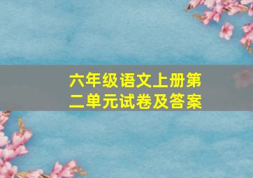 六年级语文上册第二单元试卷及答案