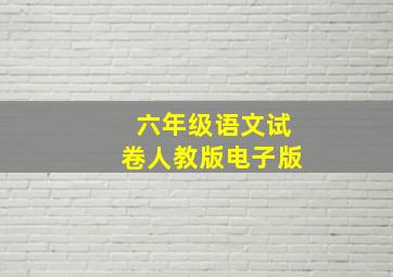 六年级语文试卷人教版电子版