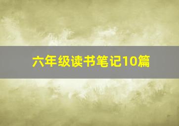 六年级读书笔记10篇