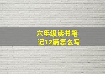 六年级读书笔记12篇怎么写