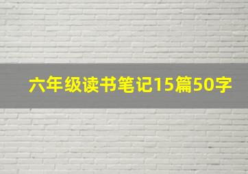 六年级读书笔记15篇50字