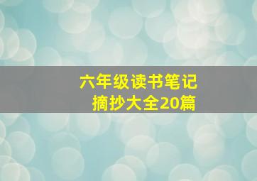 六年级读书笔记摘抄大全20篇