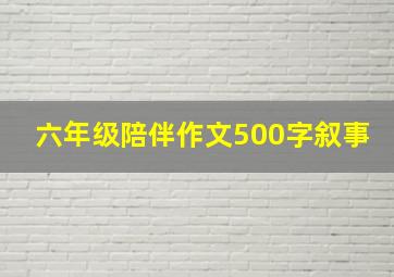 六年级陪伴作文500字叙事