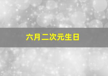 六月二次元生日