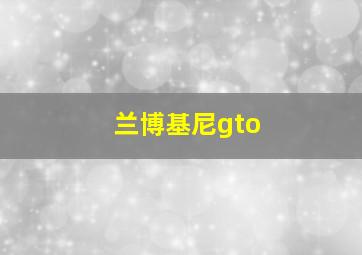 兰博基尼gto