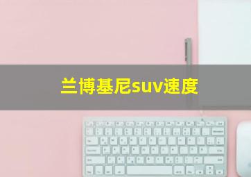 兰博基尼suv速度