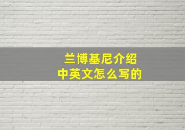 兰博基尼介绍中英文怎么写的