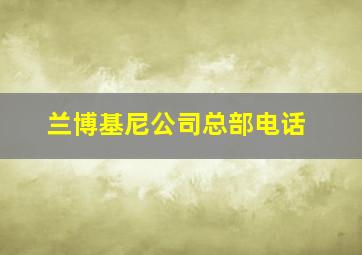 兰博基尼公司总部电话