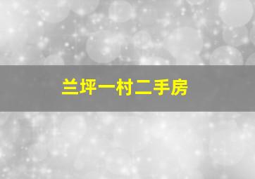 兰坪一村二手房