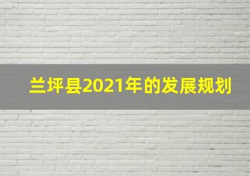 兰坪县2021年的发展规划