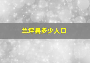 兰坪县多少人口