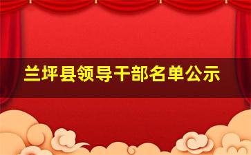 兰坪县领导干部名单公示