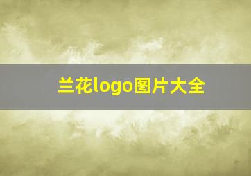 兰花logo图片大全