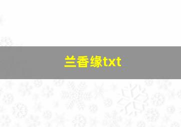 兰香缘txt