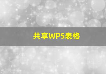 共享WPS表格