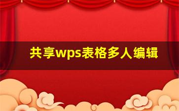 共享wps表格多人编辑