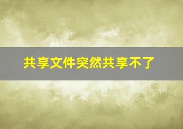 共享文件突然共享不了