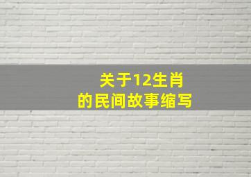 关于12生肖的民间故事缩写