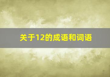 关于12的成语和词语