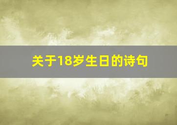 关于18岁生日的诗句