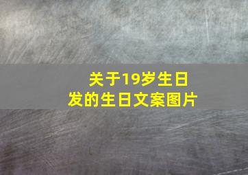 关于19岁生日发的生日文案图片