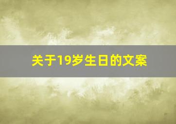 关于19岁生日的文案