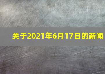 关于2021年6月17日的新闻