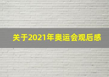 关于2021年奥运会观后感