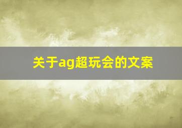 关于ag超玩会的文案