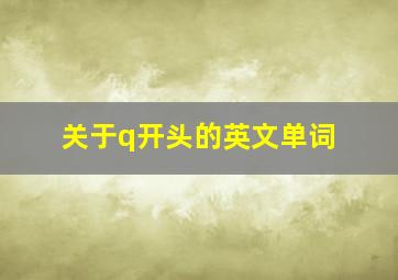 关于q开头的英文单词