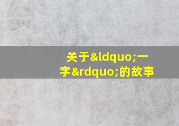 关于“一字”的故事