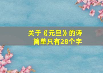 关于《元旦》的诗简单只有28个字