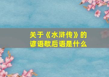 关于《水浒传》的谚语歇后语是什么