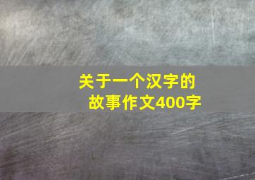 关于一个汉字的故事作文400字