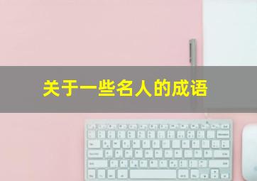 关于一些名人的成语