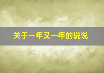 关于一年又一年的说说