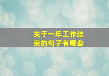 关于一年工作结束的句子有哪些