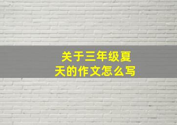 关于三年级夏天的作文怎么写