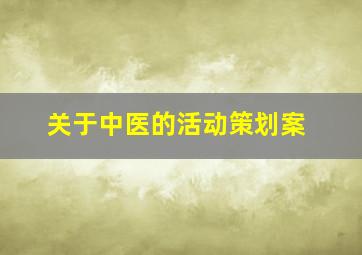 关于中医的活动策划案