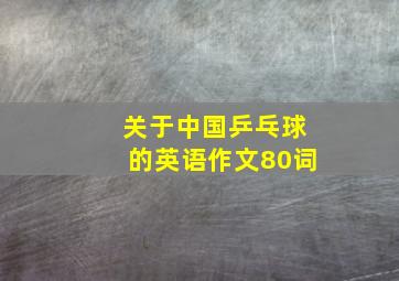 关于中国乒乓球的英语作文80词